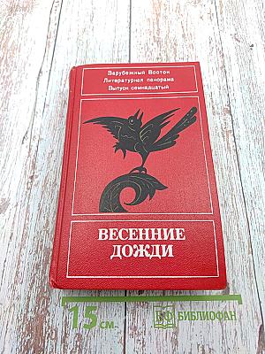 Весенние дожди