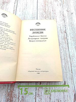 Весенние дожди