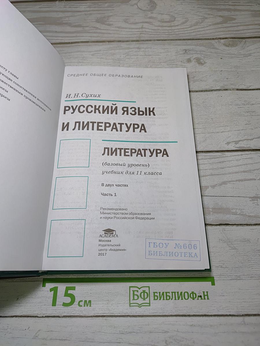 Русский язык и литература. Литература. Учебник для 11 класса. Часть 1