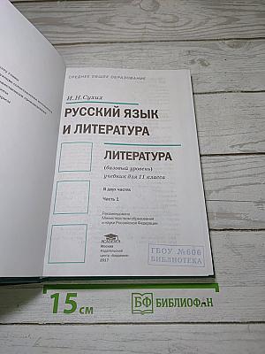 Русский язык и литература. Литература. Учебник для 11 класса. Часть 1