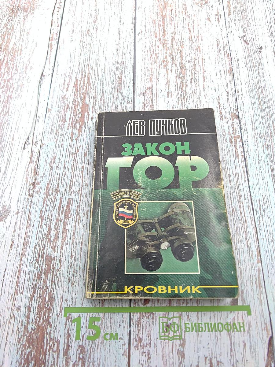 Закон Гор. Кровник