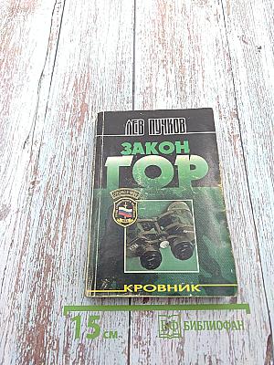 Закон Гор. Кровник