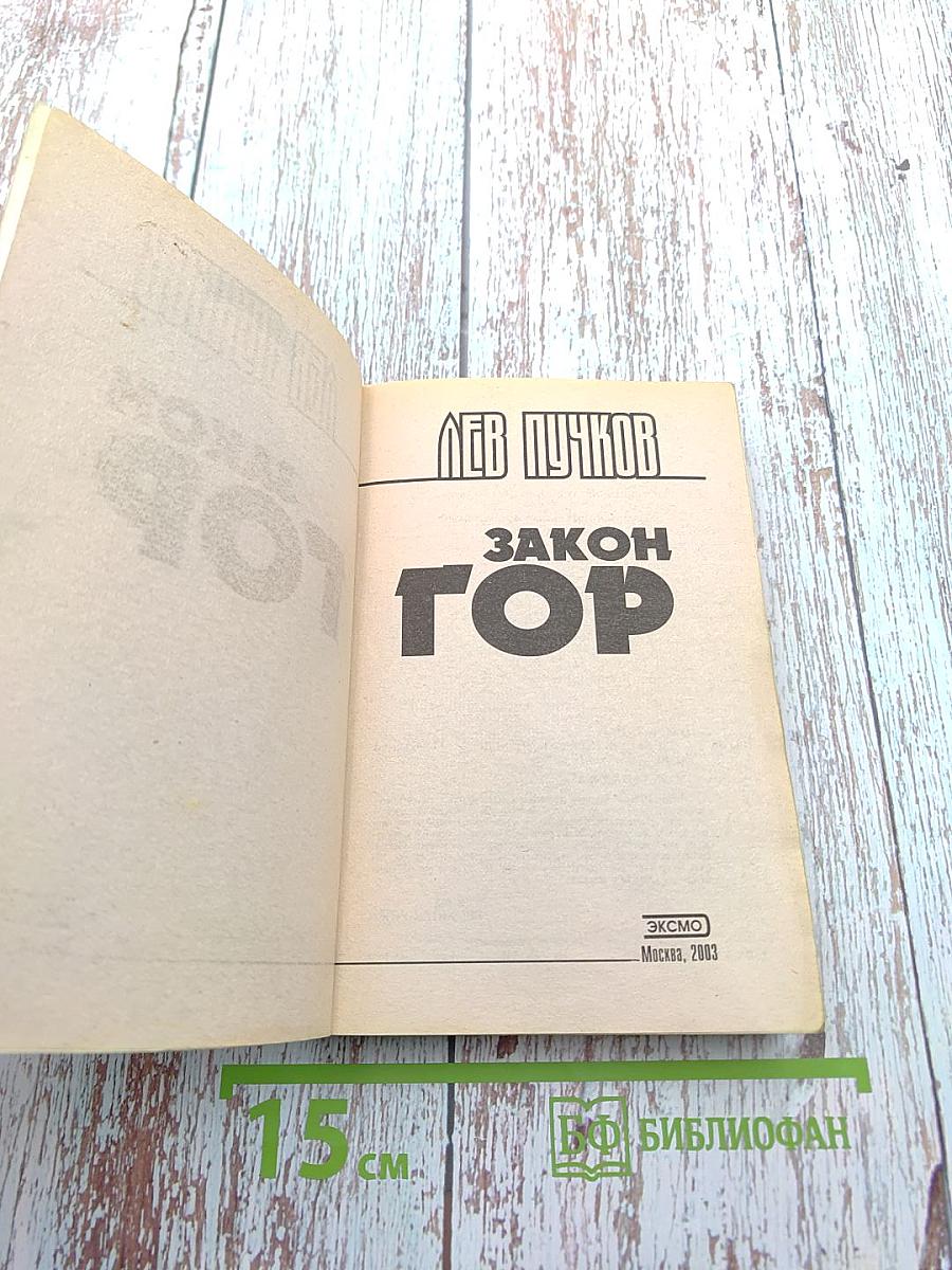 Закон Гор. Кровник