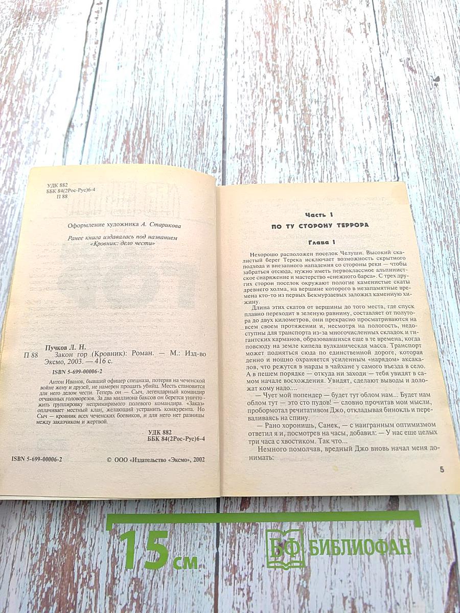 Закон Гор. Кровник