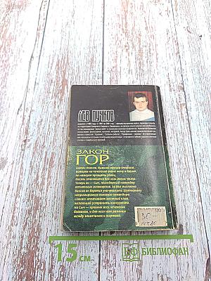 Закон Гор. Кровник