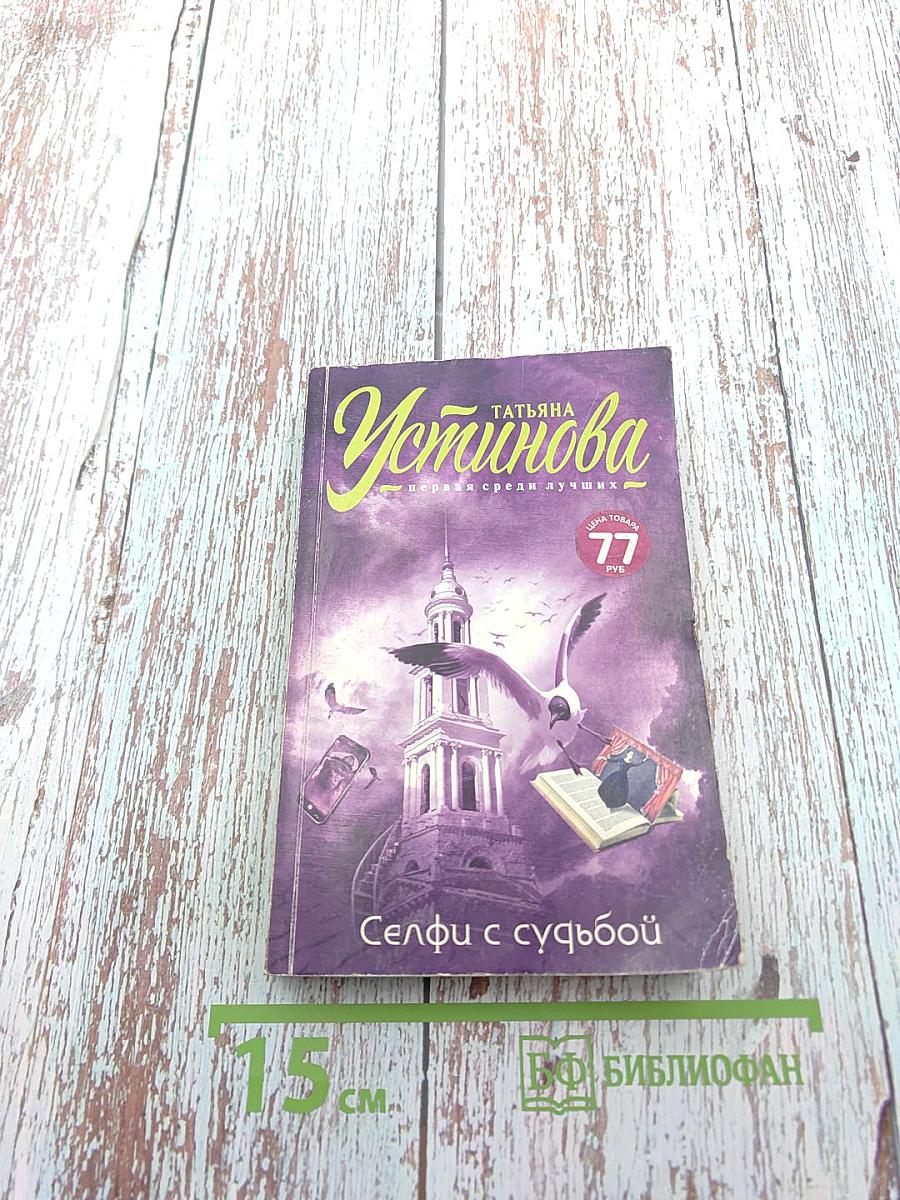 Селфи с судьбой