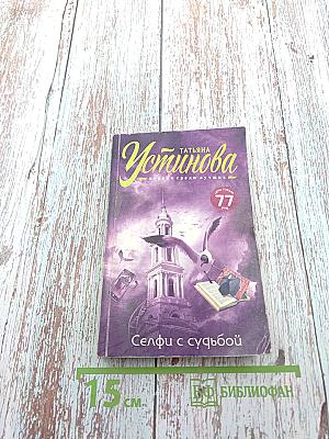 Селфи с судьбой