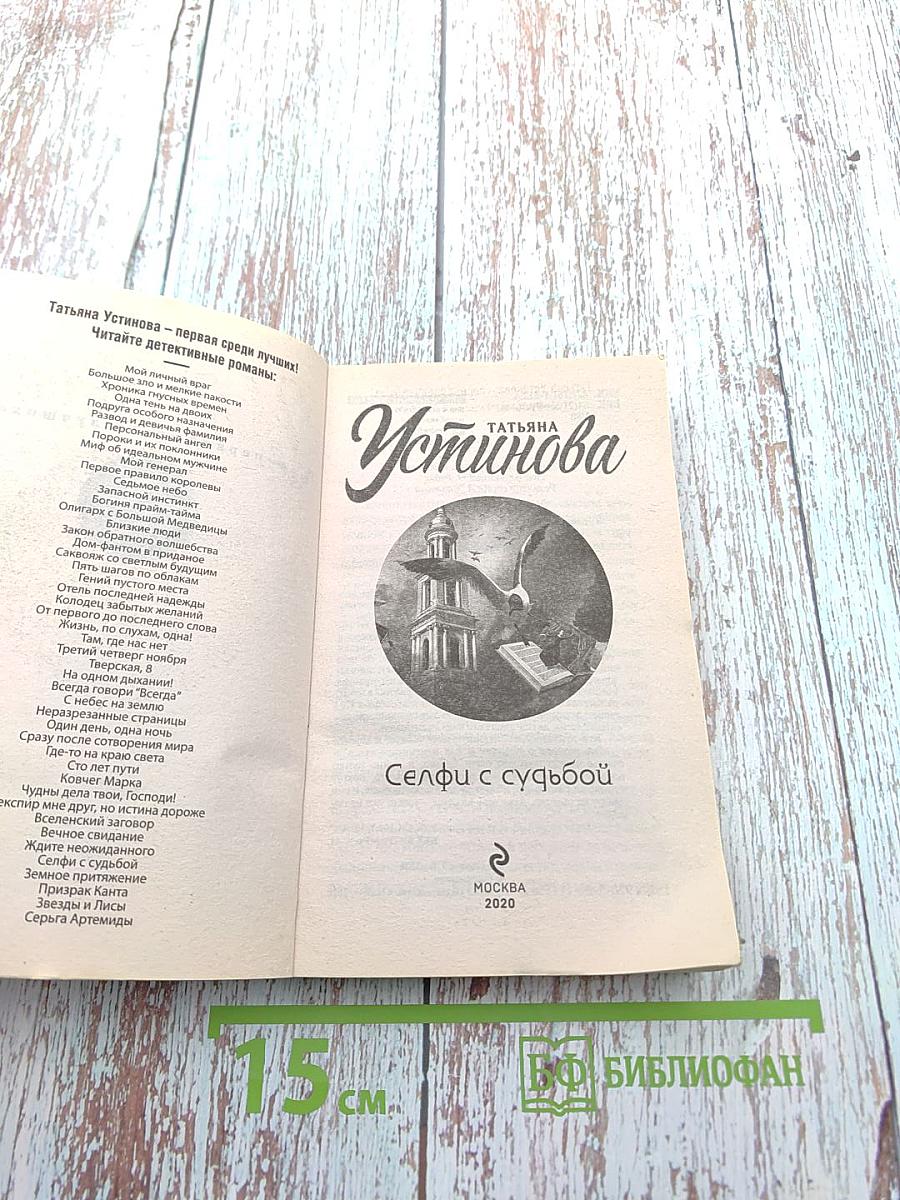 Селфи с судьбой