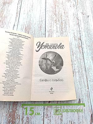 Селфи с судьбой