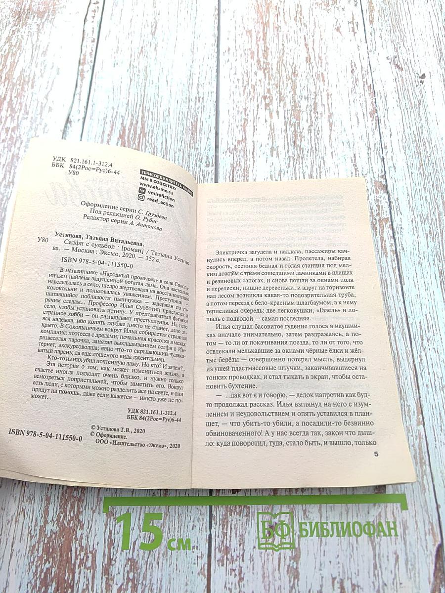 Селфи с судьбой