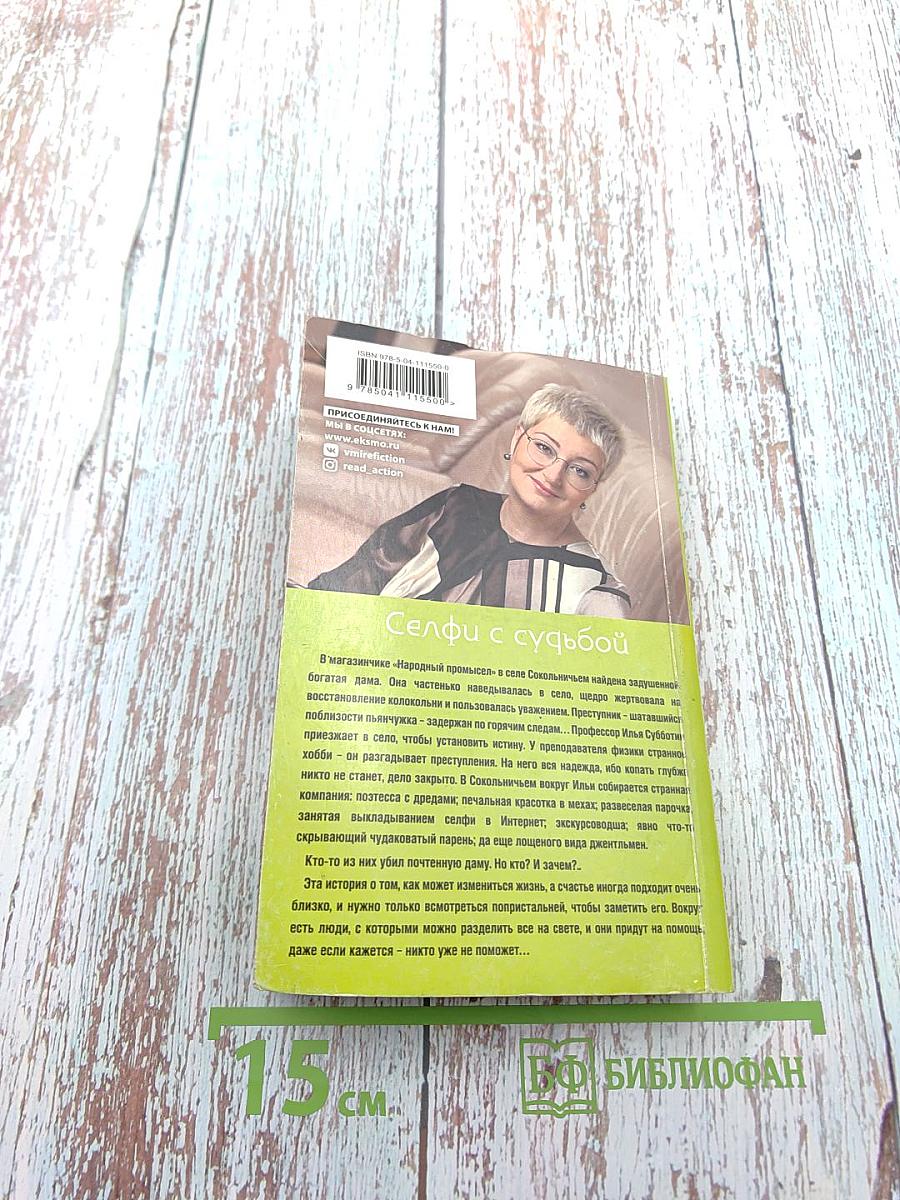 Селфи с судьбой