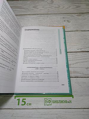 Русский язык и литература. Литература. Учебник для 11 класса. Часть 1