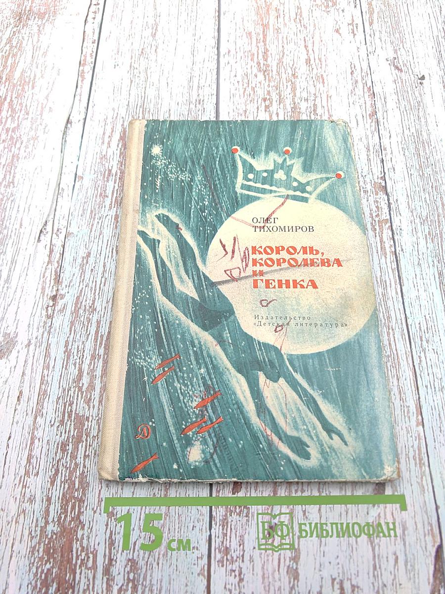 Король, королева и Генка