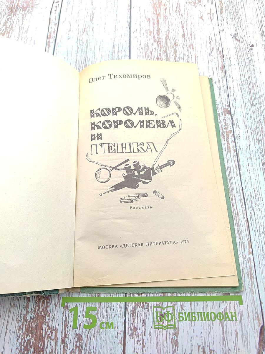 Король, королева и Генка