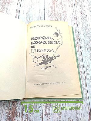 Король, королева и Генка