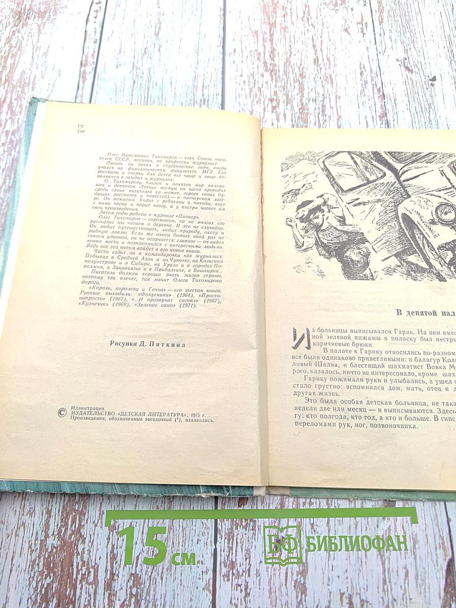 Король, королева и Генка