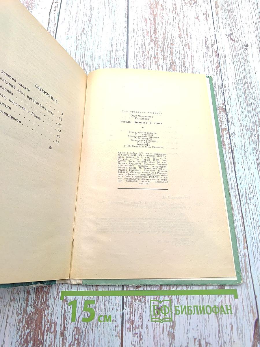 Король, королева и Генка