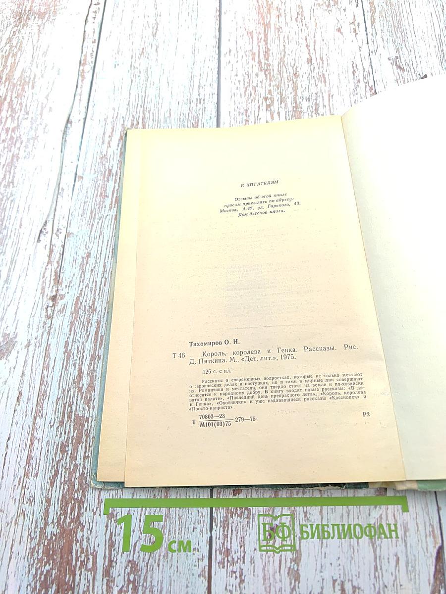 Король, королева и Генка