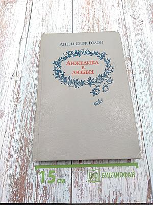 Анжелика в любви