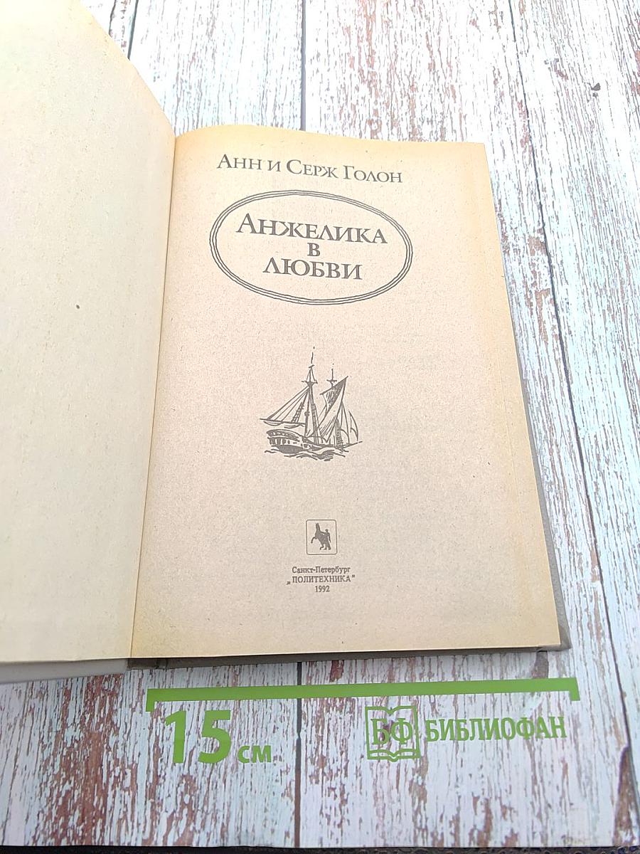 Анжелика в любви