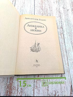 Анжелика в любви