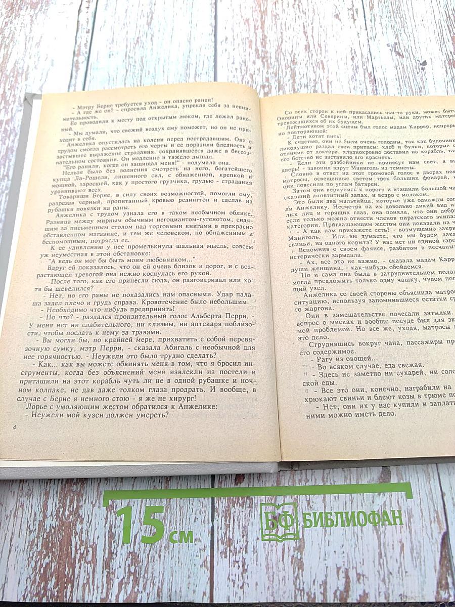 Анжелика в любви