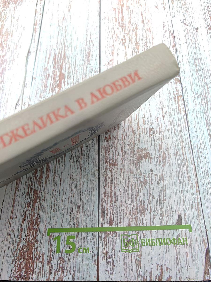 Анжелика в любви