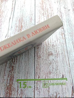 Анжелика в любви