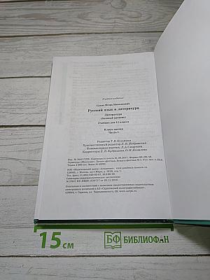 Русский язык и литература. Литература. Учебник для 11 класса. Часть 1