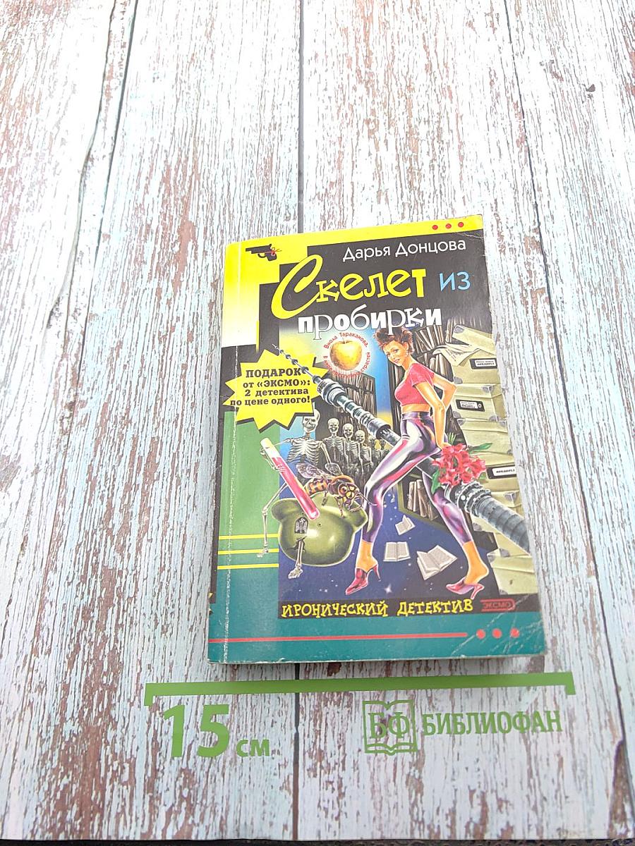 Скелет из пробирки. Закон сохранения вранья