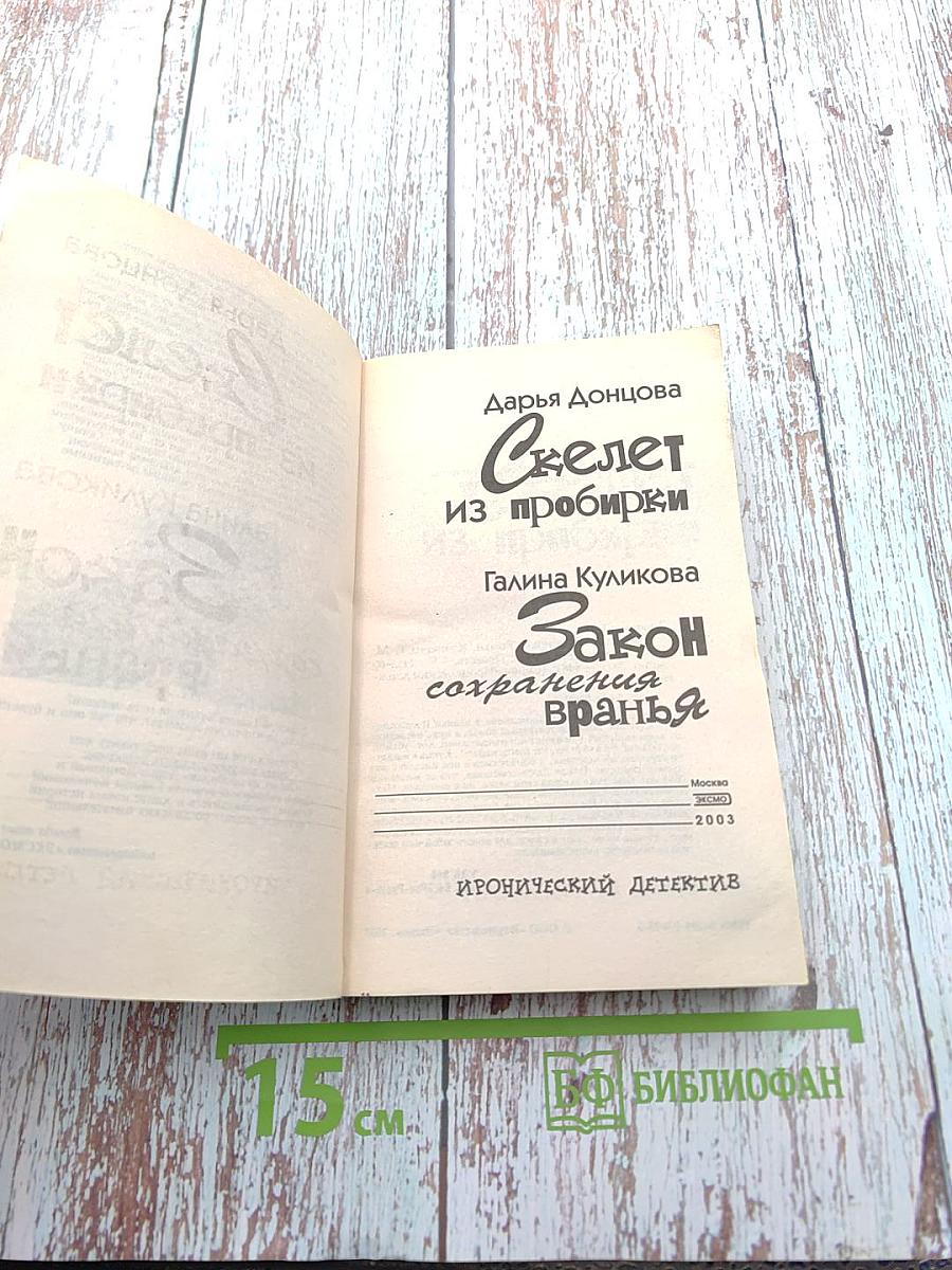 Скелет из пробирки. Закон сохранения вранья