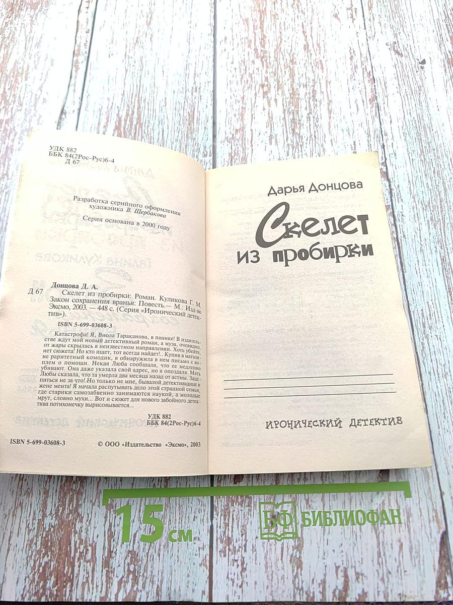 Скелет из пробирки. Закон сохранения вранья