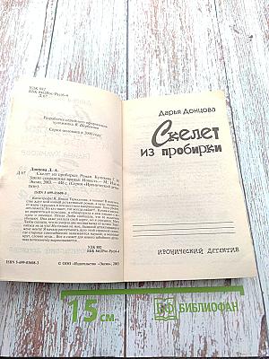 Скелет из пробирки. Закон сохранения вранья