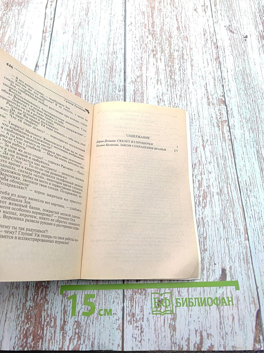 Скелет из пробирки. Закон сохранения вранья