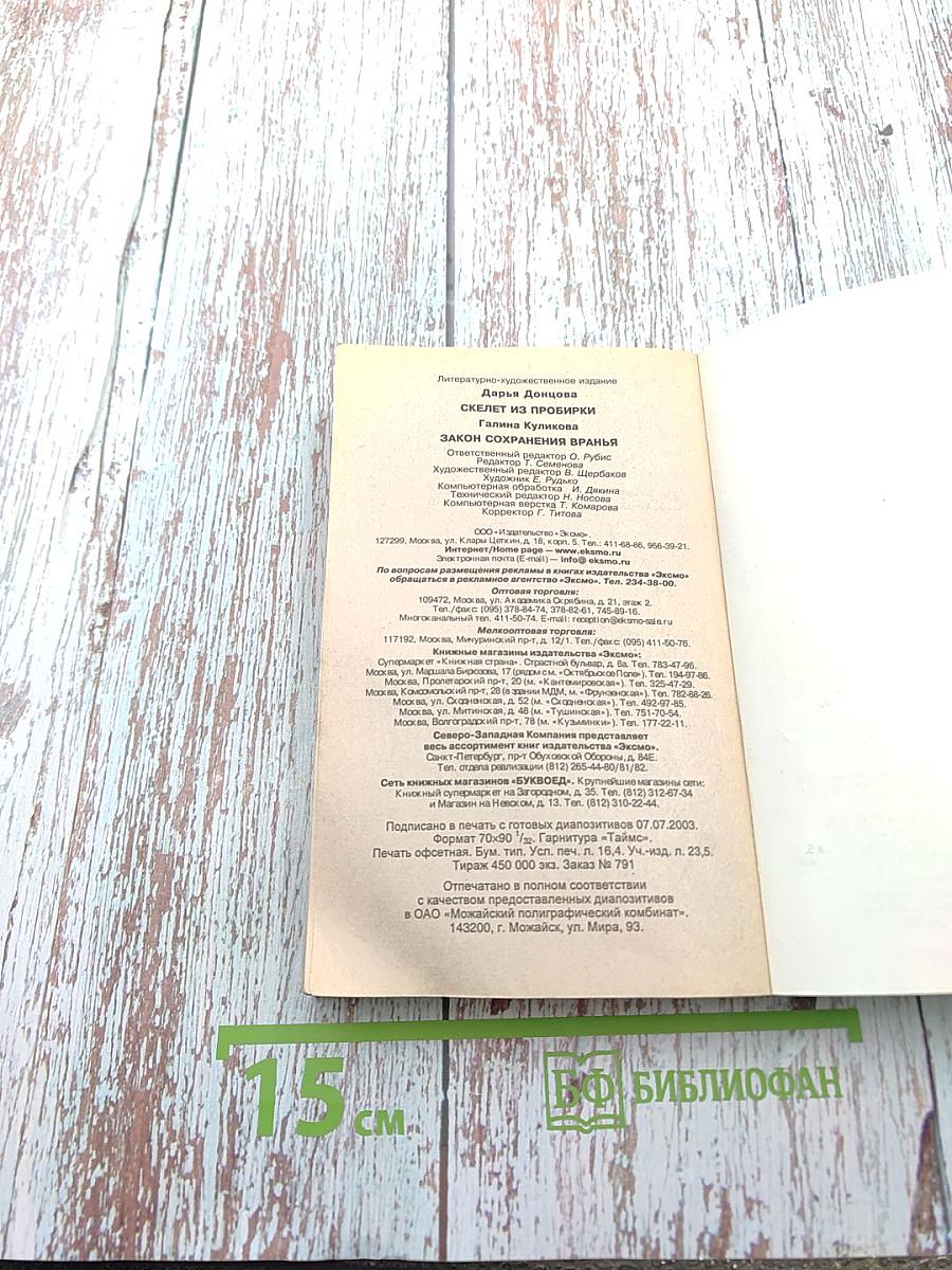 Скелет из пробирки. Закон сохранения вранья