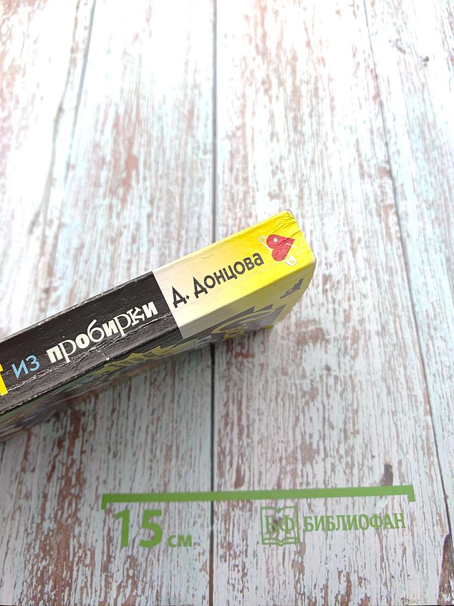 Скелет из пробирки. Закон сохранения вранья