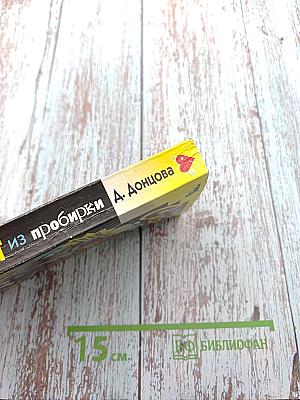 Скелет из пробирки. Закон сохранения вранья