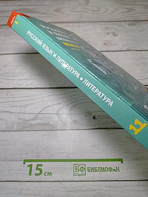 Русский язык и литература. Литература. Учебник для 11 класса. Часть 1