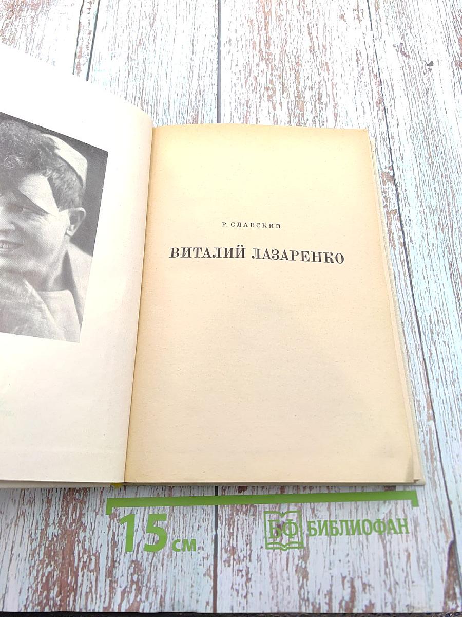 Виталий Лазаренко