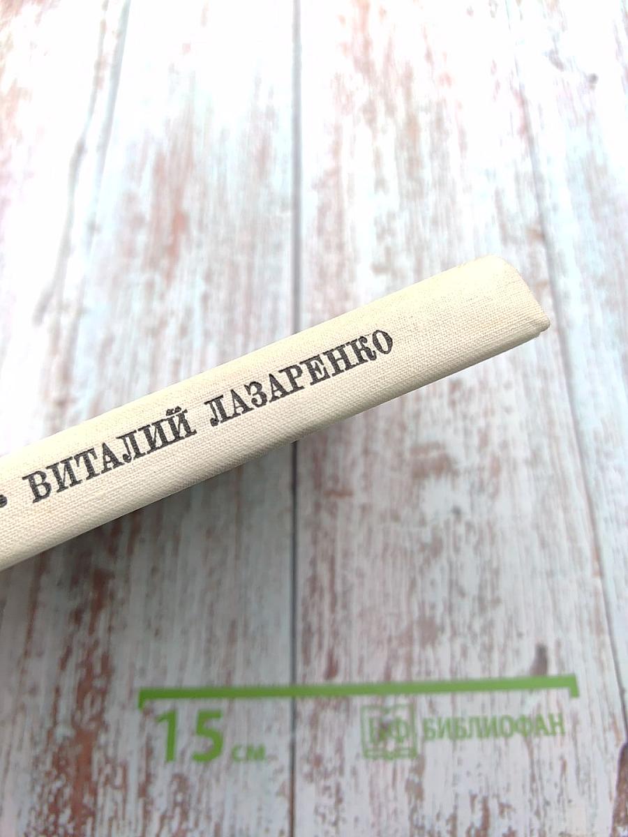 Виталий Лазаренко