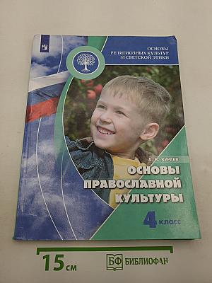 Основы православной культуры