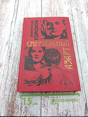 Смертельный азарт