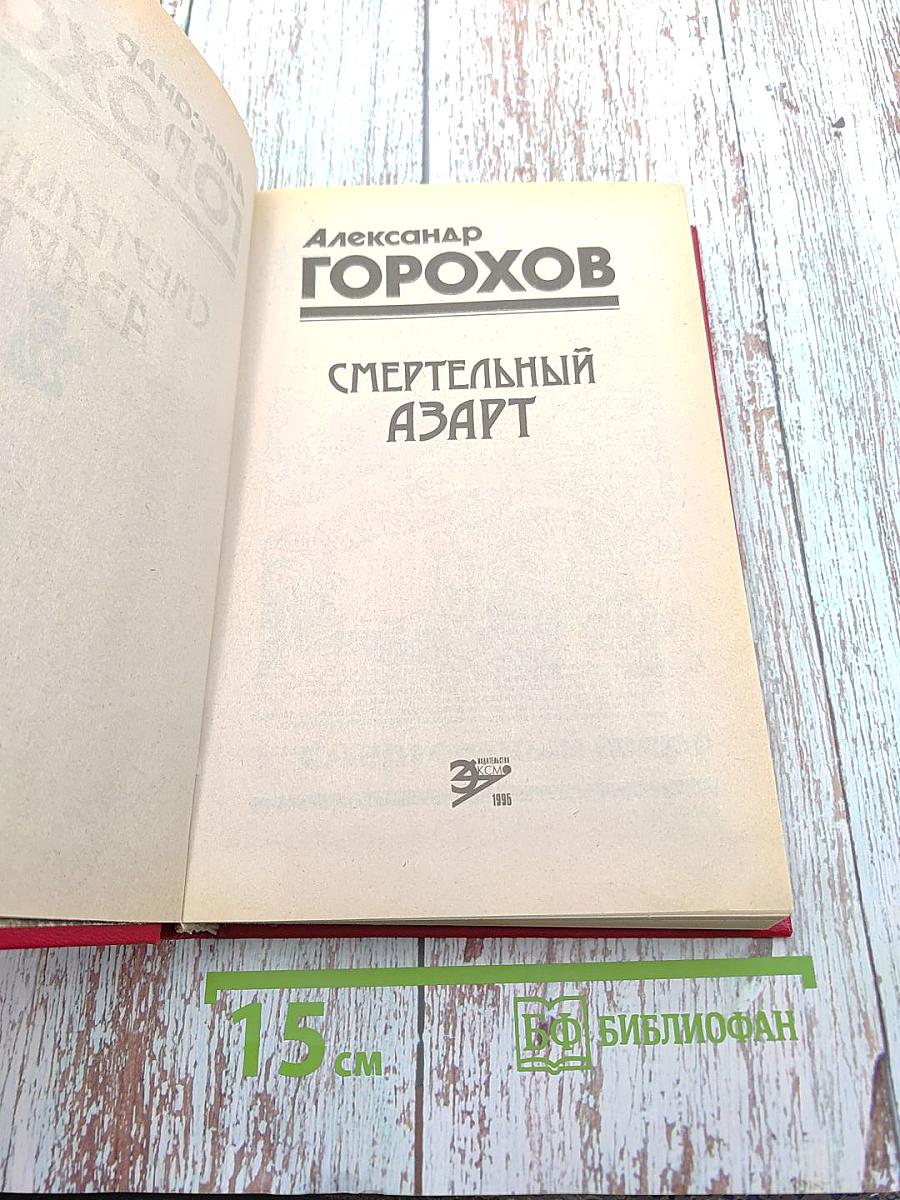 Смертельный азарт