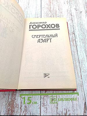 Смертельный азарт