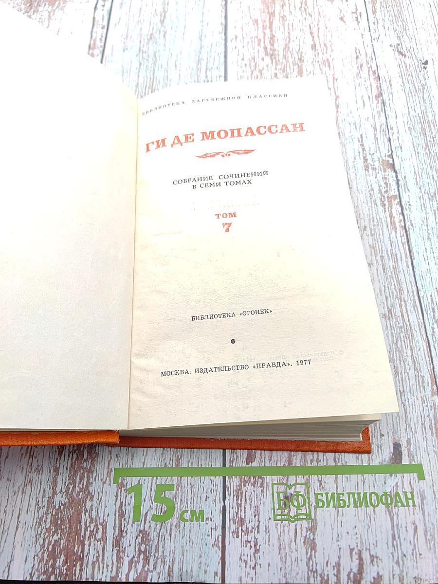 Собрание сочинений в семи томах. Том 7