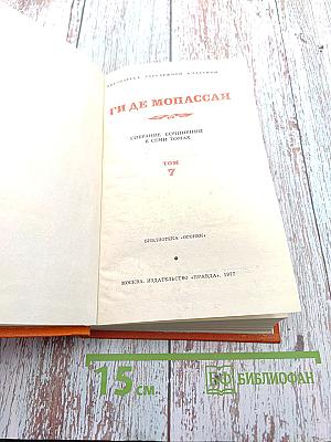 Собрание сочинений в семи томах. Том 7