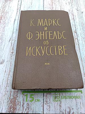 К. Маркс и Ф. Энгельс об искусстве. Том второй