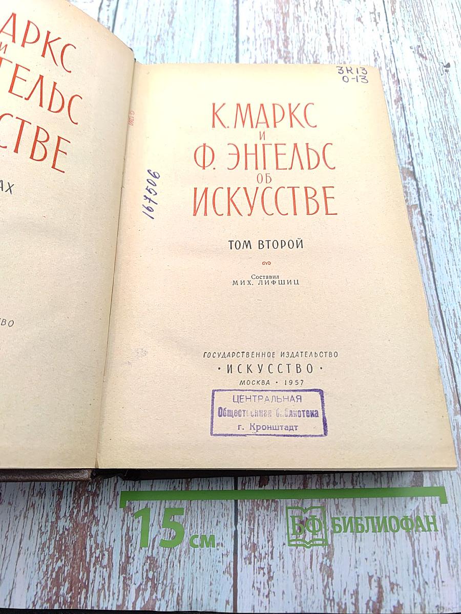 К. Маркс и Ф. Энгельс об искусстве. Том второй