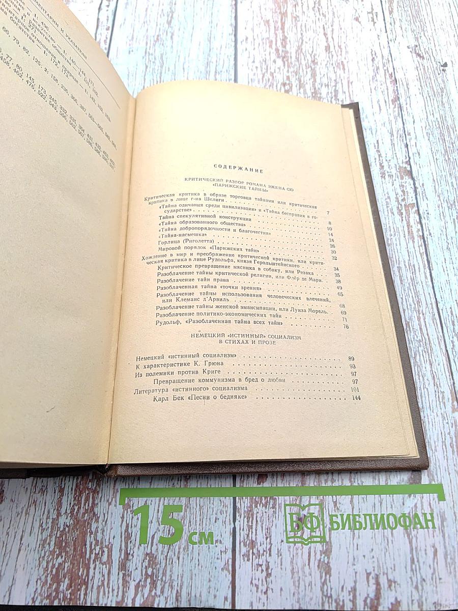 К. Маркс и Ф. Энгельс об искусстве. Том второй