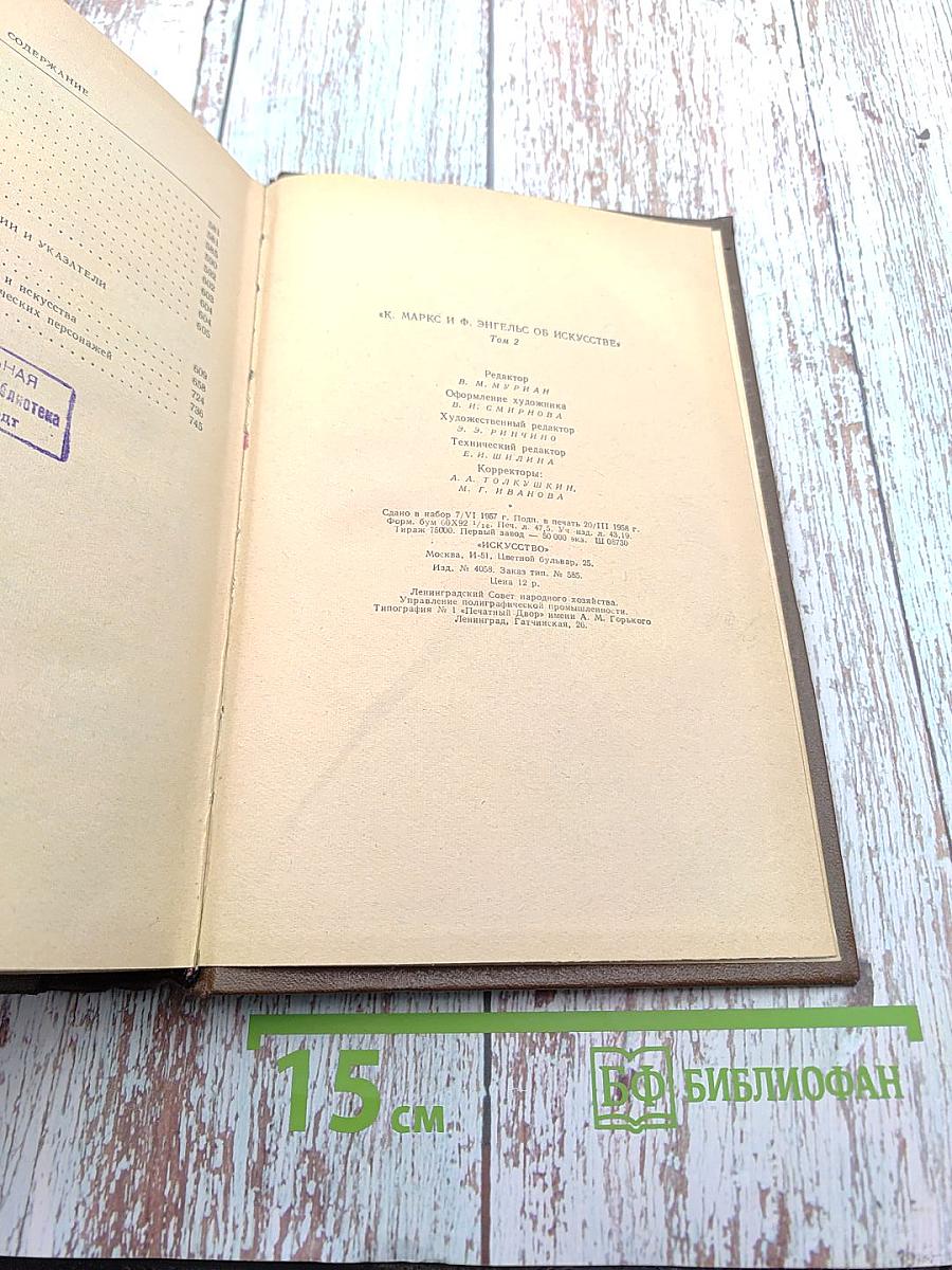 К. Маркс и Ф. Энгельс об искусстве. Том второй